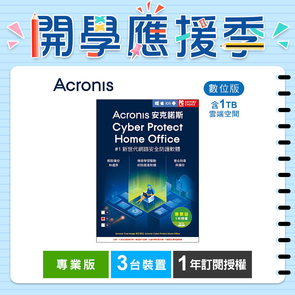安克諾斯Acronis Cyber Protect Home Office 專業版1年訂閱授權 -包含1TB雲端空間-3台裝置-數位版