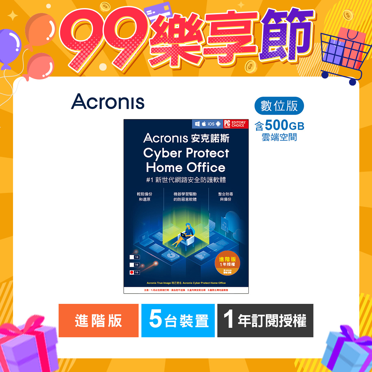 安克諾斯Acronis Cyber Protect Home Office 進階版1年訂閱授權-包含500GB雲端空間-5台裝置-數位版
