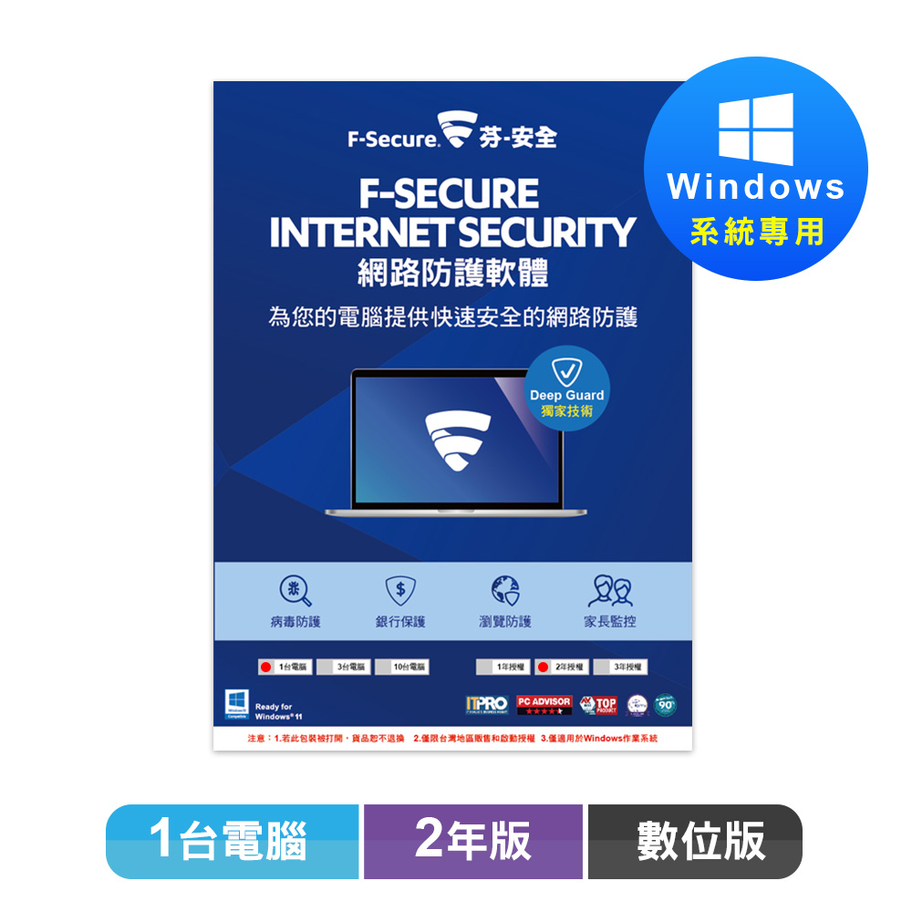 F-Secure 芬-安全網路防護軟體-1台電腦2年-數位版