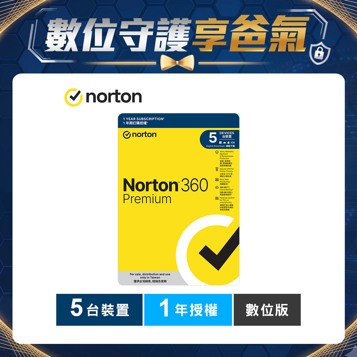 諾頓 360 專業版-5台裝置1年授權-數位版