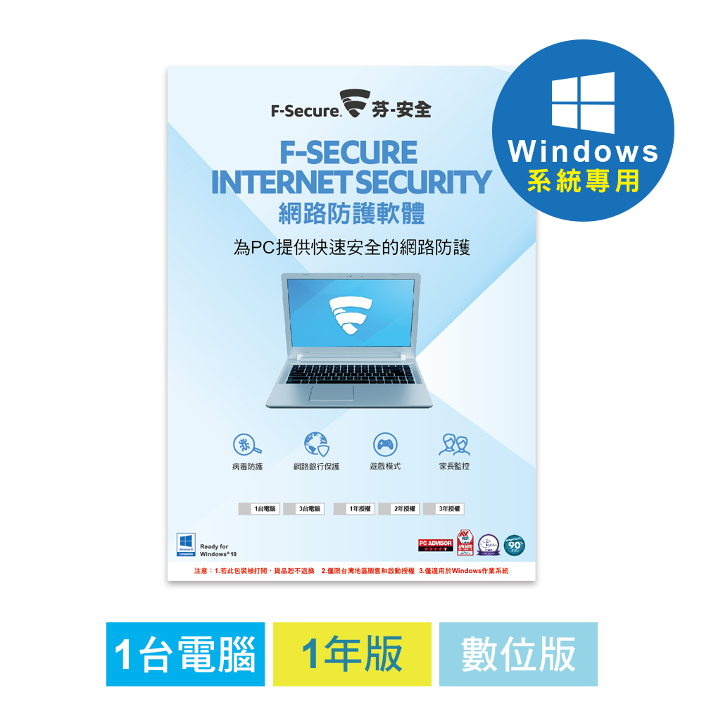F-Secure 網路防護軟體-1台電腦1年-數位版