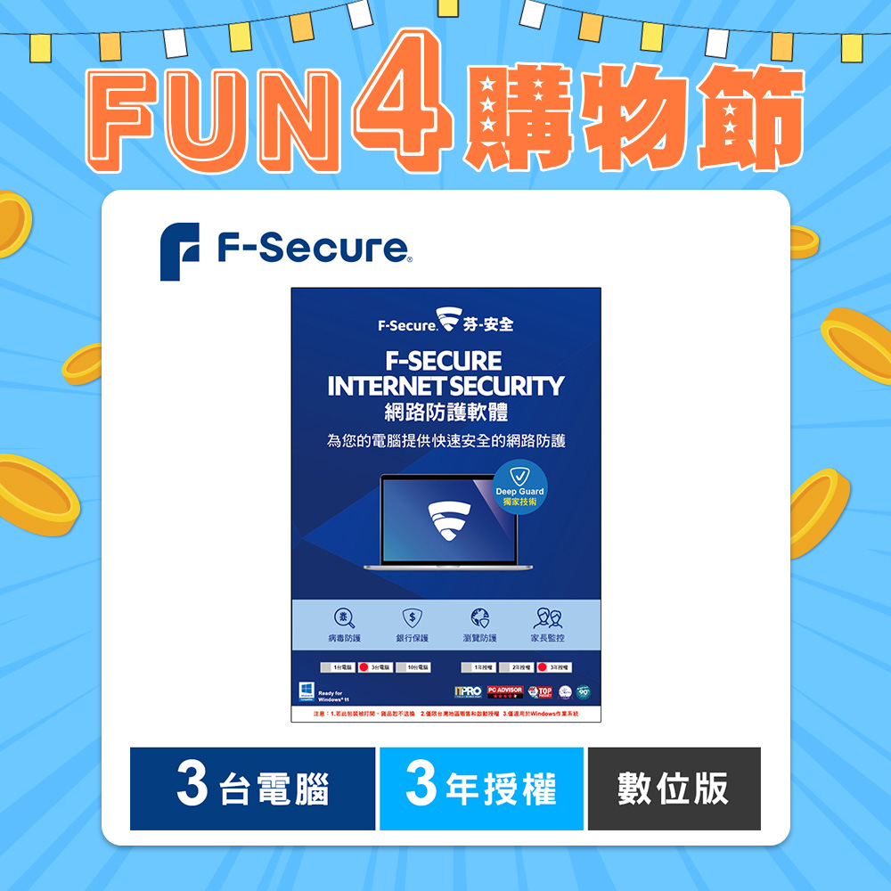 F-Secure 芬-安全網路防護軟體-3台電腦3年-數位版