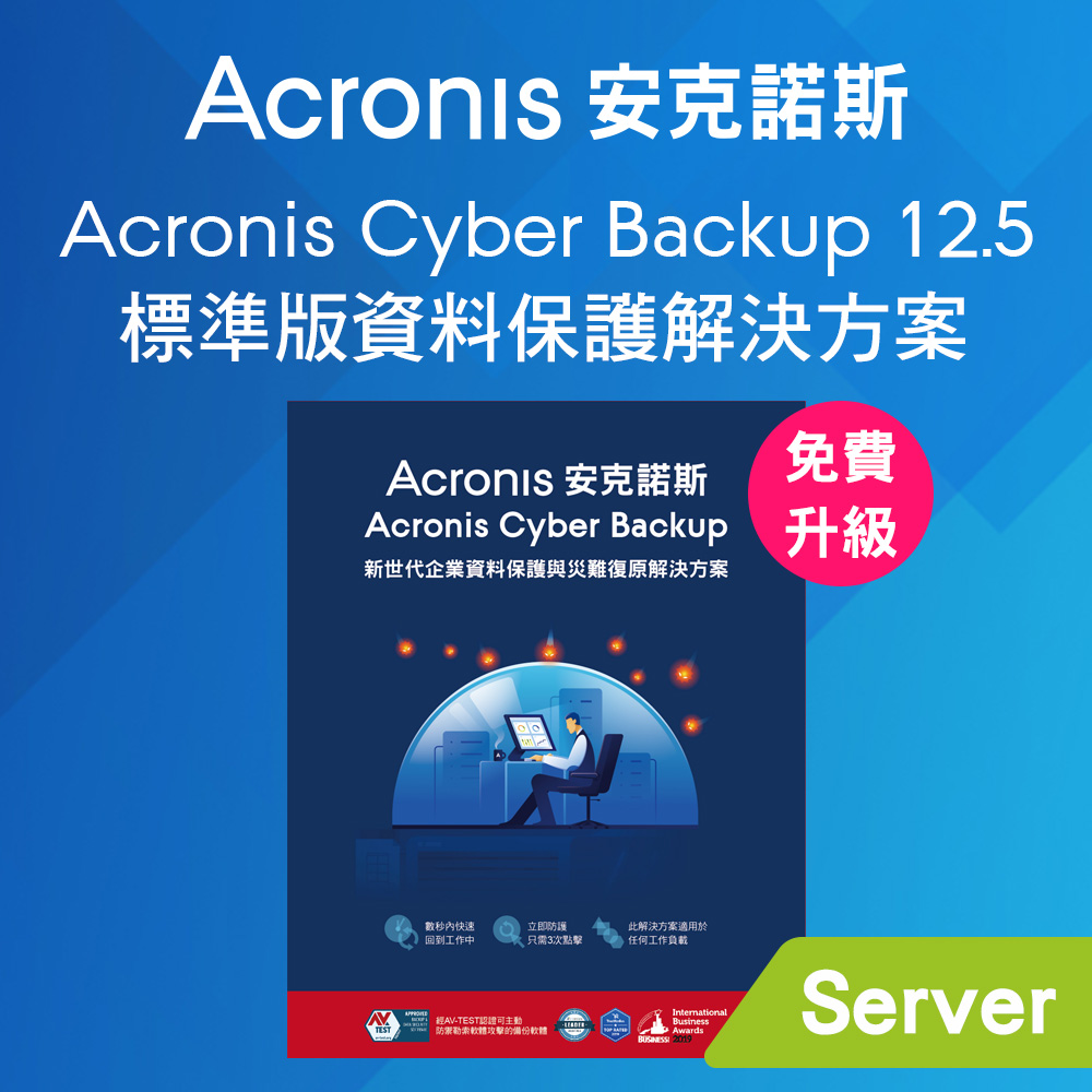 Acronis Cyber Backup 12.5 標準版 for Server (Linux/Windows)