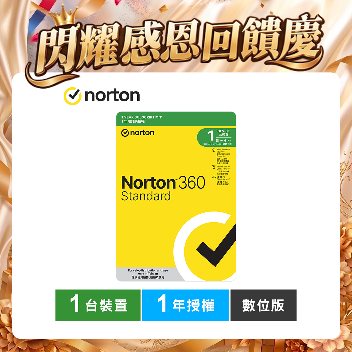 諾頓 360 入門版-1台裝置1年授權-數位版 諾頓 360 入門版-1台裝置1年授權-數位版