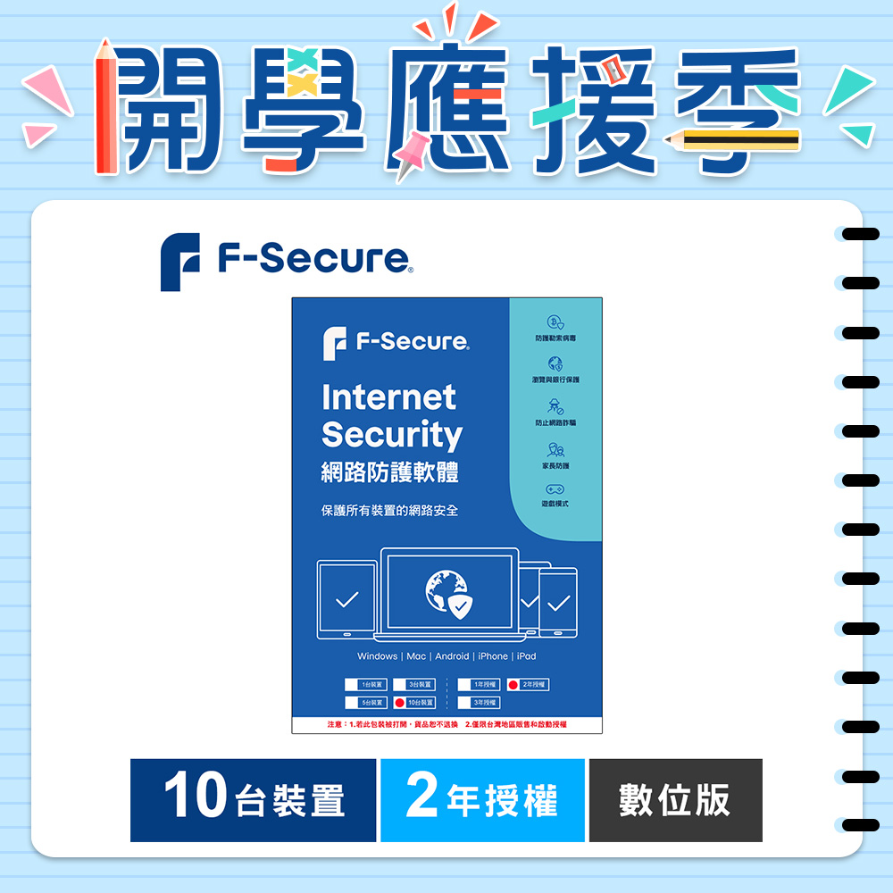 F-Secure 芬-安全網路防護軟體-10台裝置2年授權-數位版