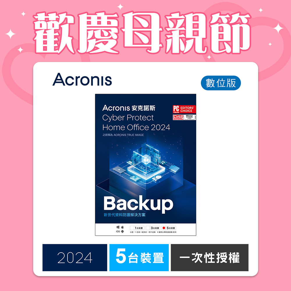 安克諾斯Acronis Cyber Protect Home Office 2024 一次性授權-5台裝置-數位版