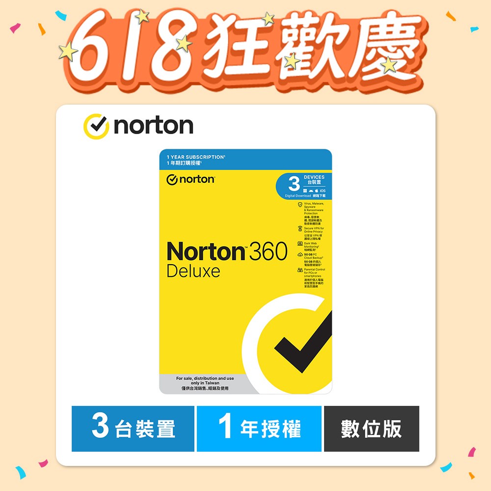 諾頓 360 進階版-3台裝置1年授權-數位版