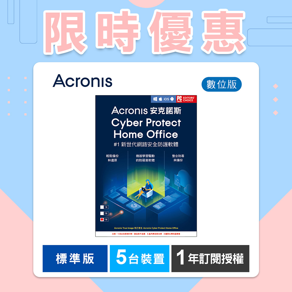 安克諾斯Acronis Cyber Protect Home Office 標準版1年訂閱授權-5台裝置-數位版