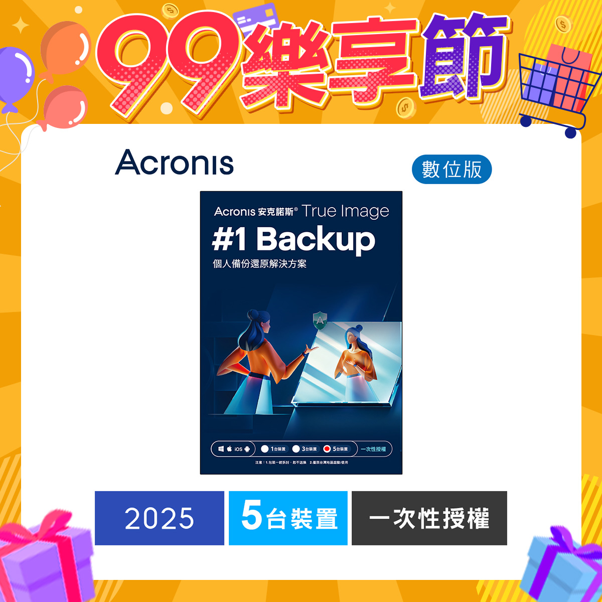 安克諾斯Acronis True Image 2025一次性授權-5台裝置-數位版 安克諾斯Acronis True Image 2025一次性授權-5台裝置-數位版