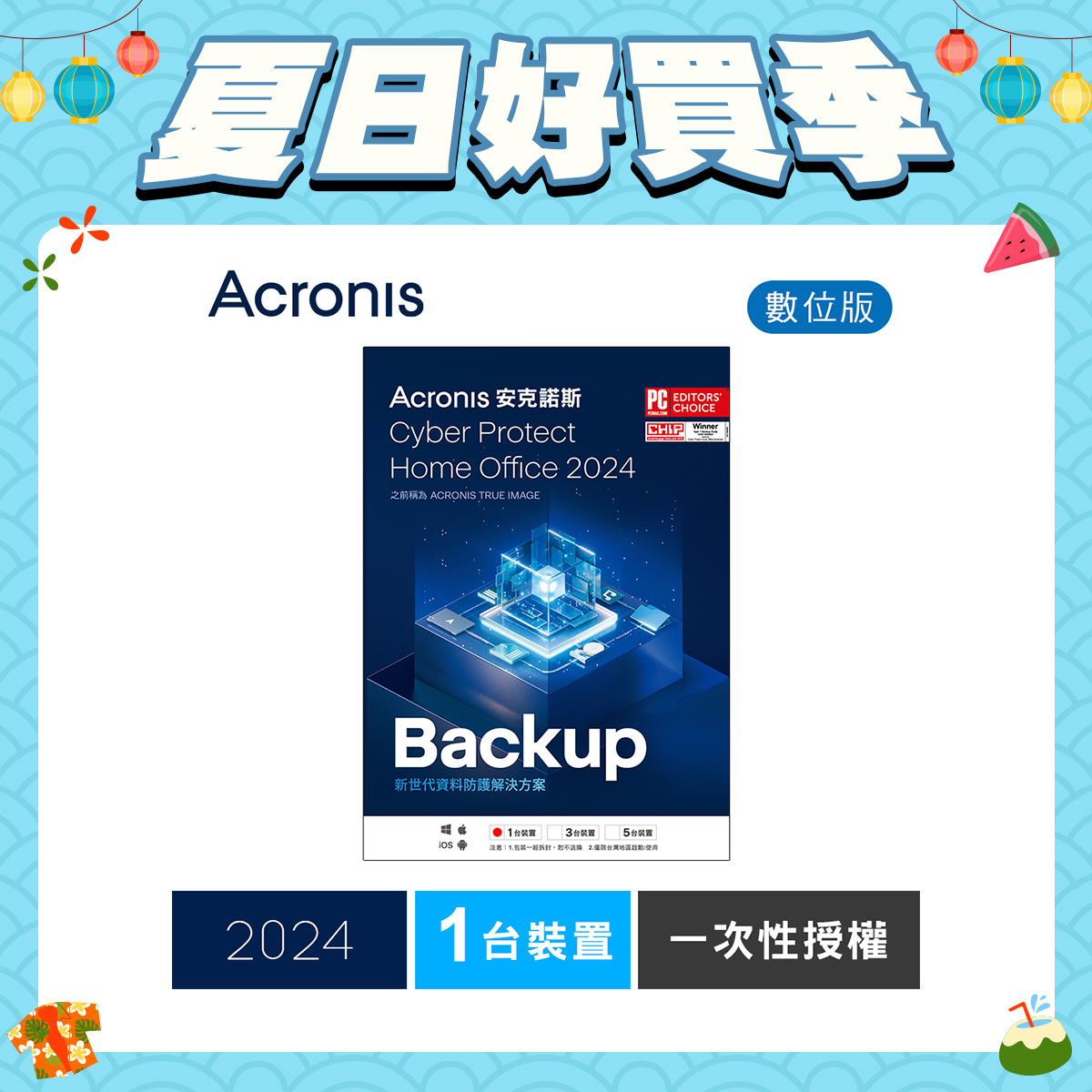 安克諾斯Acronis Cyber Protect Home Office 2024 一次性授權-1台裝置-數位版