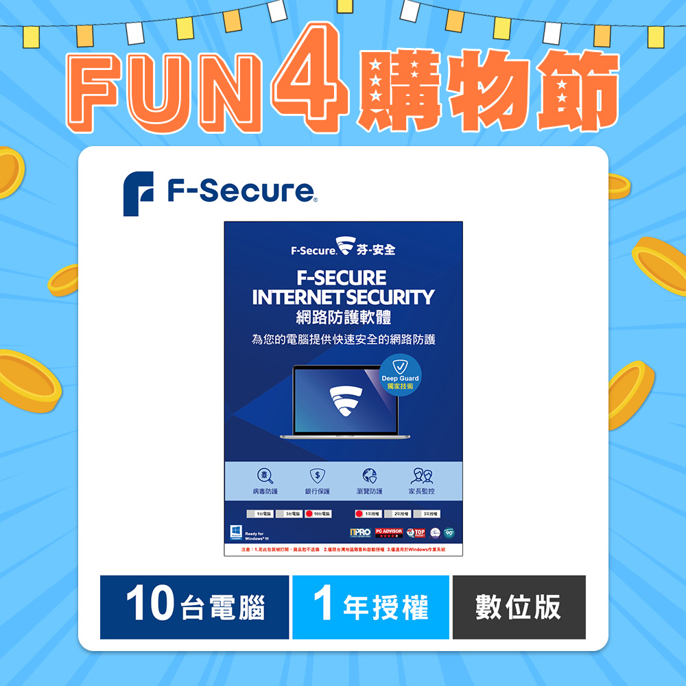 F-Secure 芬-安全網路防護軟體-10台電腦1年-數位版