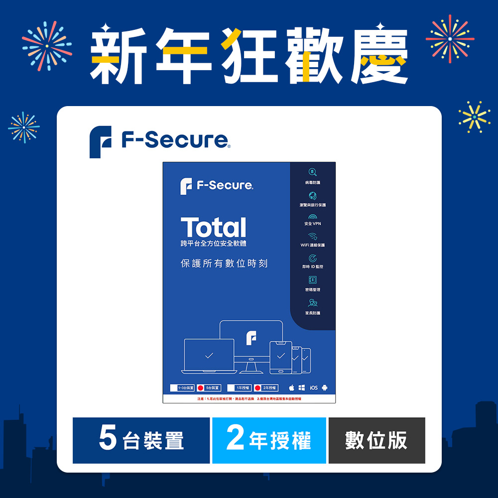 F-Secure TOTAL 跨平台全方位安全軟體5台裝置2年授權-數位版
