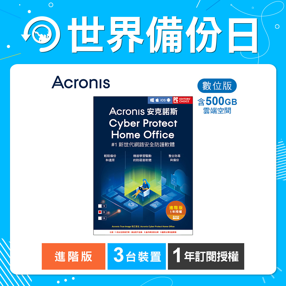 安克諾斯Acronis Cyber Protect Home Office 進階版1年訂閱授權-包含500GB雲端空間-3台裝置-數位版