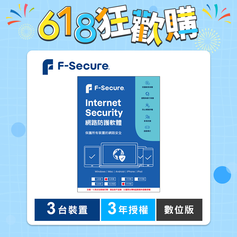 F-Secure 芬-安全網路防護軟體-3台裝置3年授權-數位版