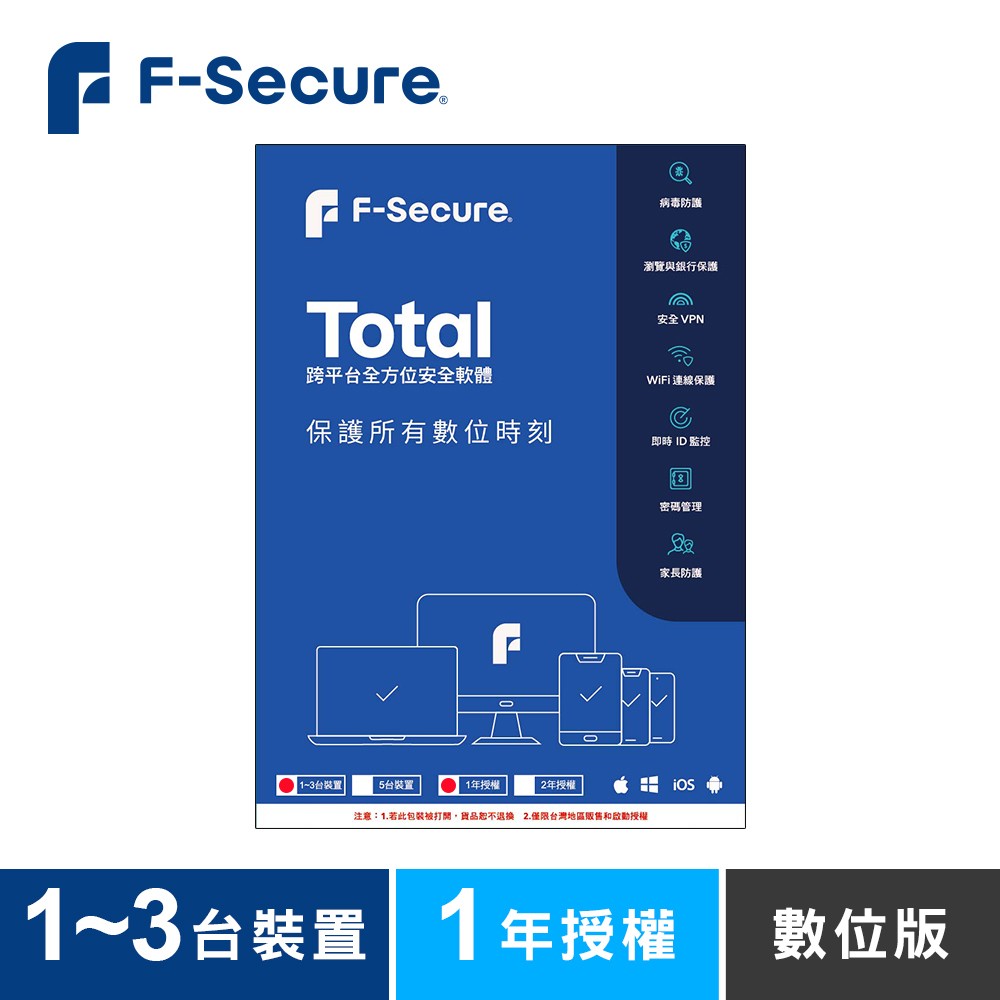F-Secure TOTAL 跨平台全方位安全軟體1~3台裝置1年授權-數位版 F-Secure TOTAL 跨平台全方位安全軟體1~3台裝置1年授權-數位版