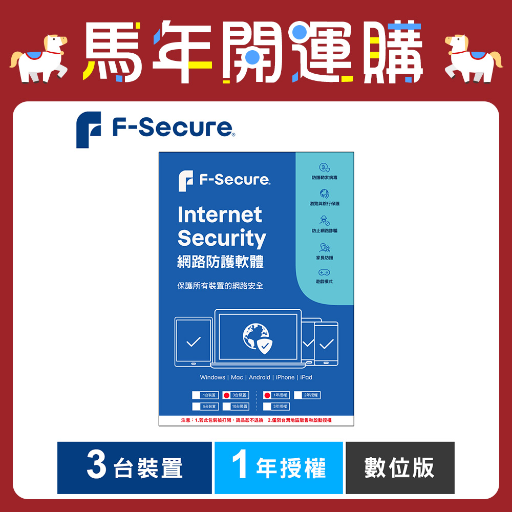 F-Secure 芬-安全網路防護軟體-3台裝置1年授權-數位版