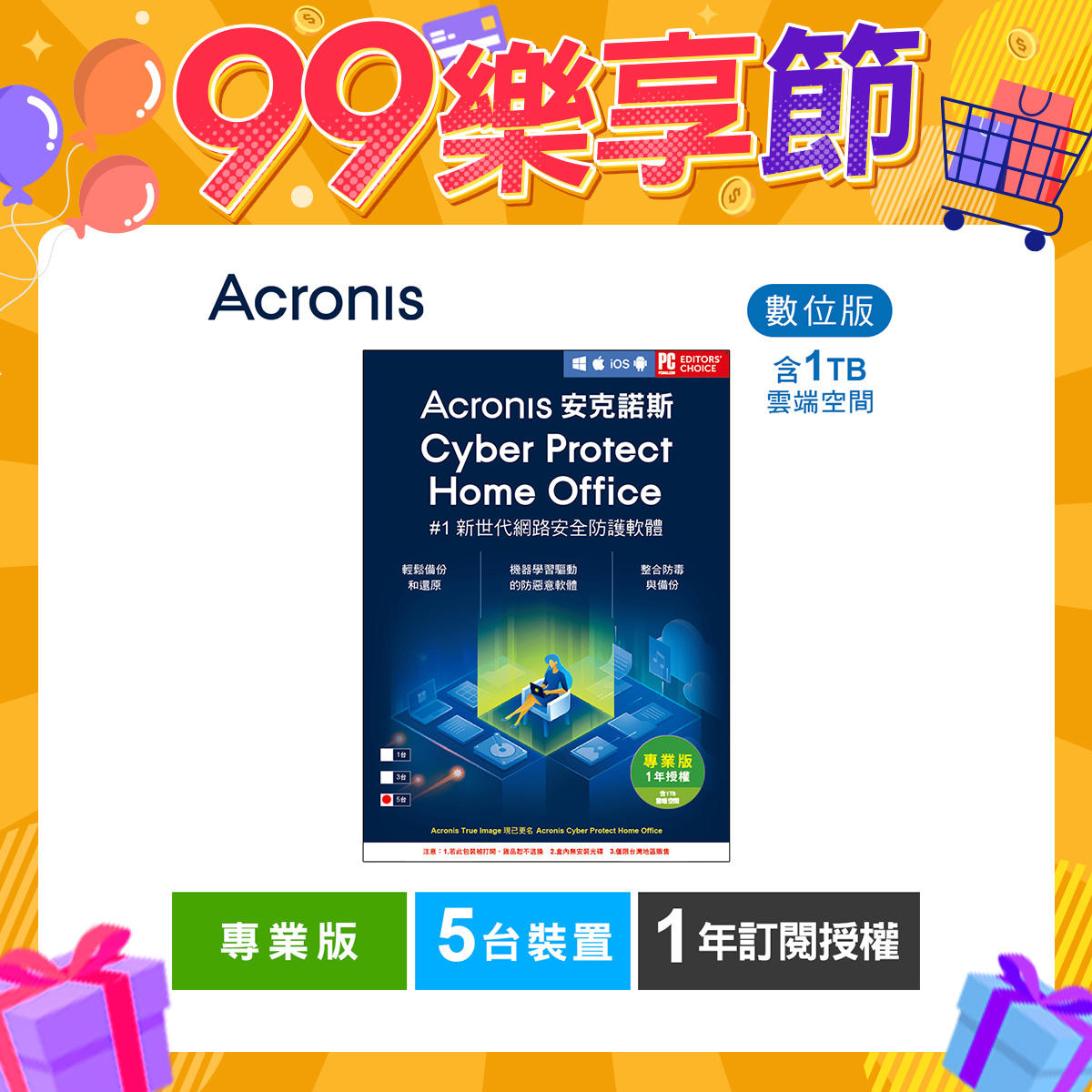 安克諾斯Acronis Cyber Protect Home Office 專業版1年訂閱授權 -包含1TB雲端空間-5台裝置-數位版