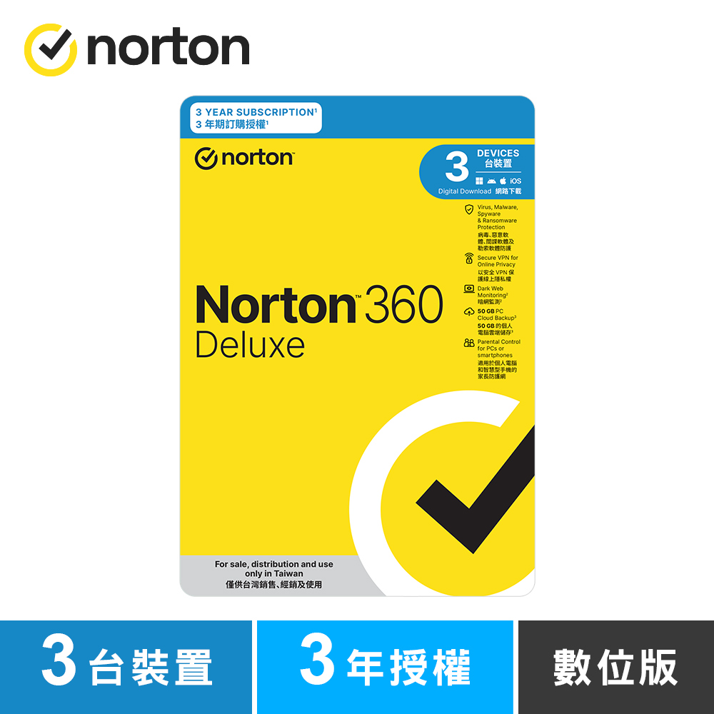 諾頓 360 進階版-3台裝置3年授權-數位版