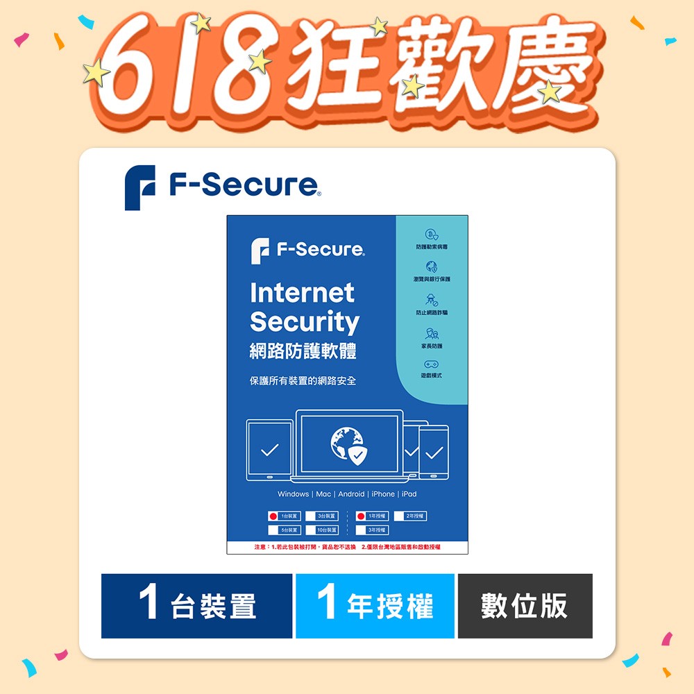 F-Secure 芬-安全網路防護軟體-1台裝置1年授權-數位版