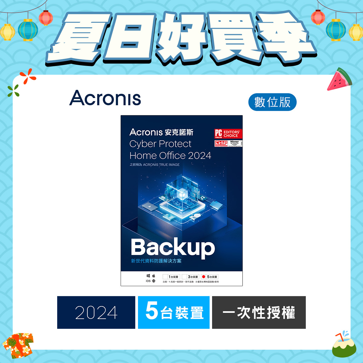安克諾斯Acronis Cyber Protect Home Office 2024 一次性授權-5台裝置-數位版 安克諾斯Acronis Cyber Protect Home Office 2024 一次性授權-5台裝置-數位版