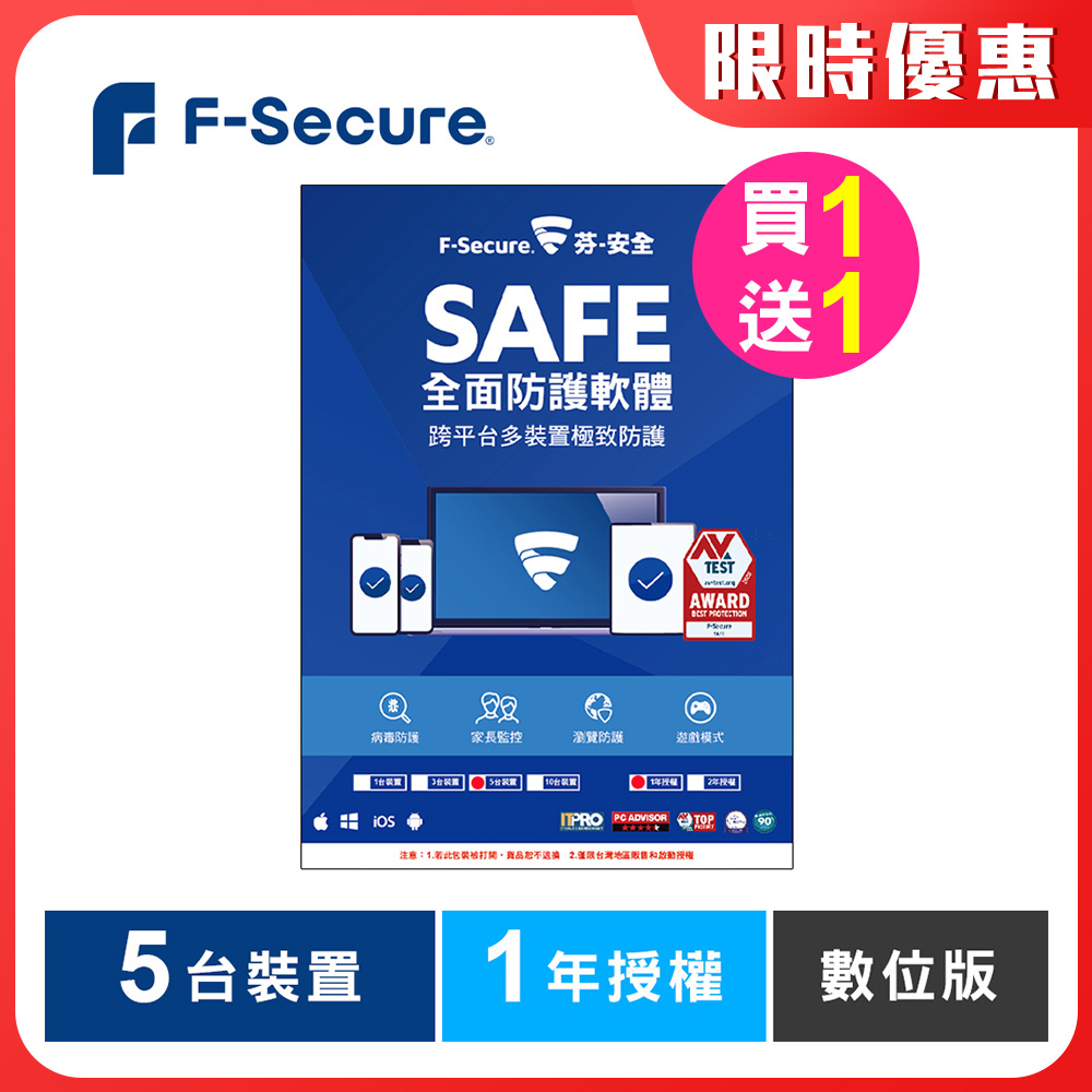 F-Secure SAFE 全面防護軟體-5台裝置1年授權-數位版