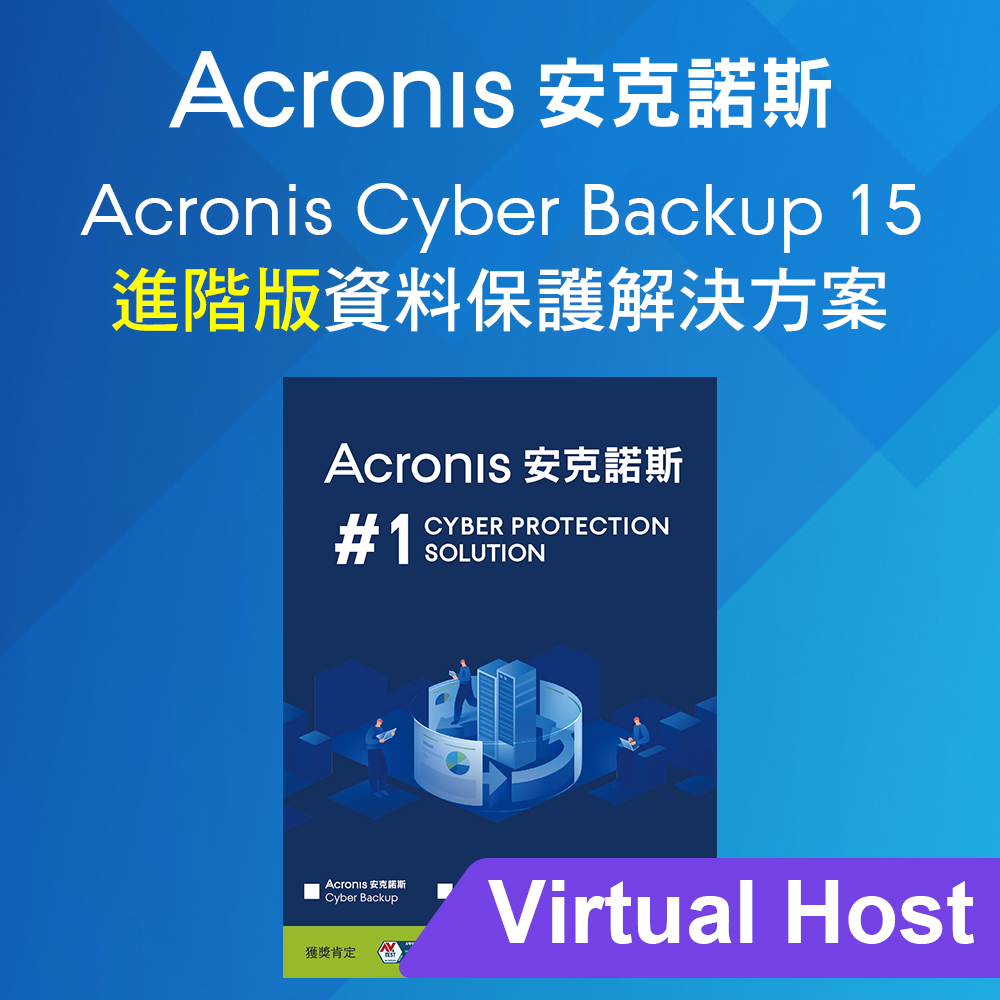 Acronis Cyber Backup 15 Advanced 進階版 for Virtual Host