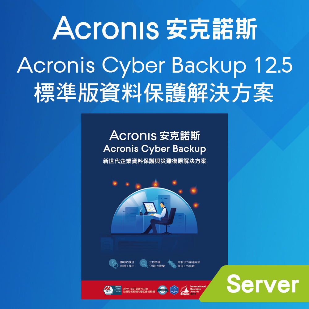 Acronis Cyber Backup 12.5 標準版 for Server (Linux/Windows)
