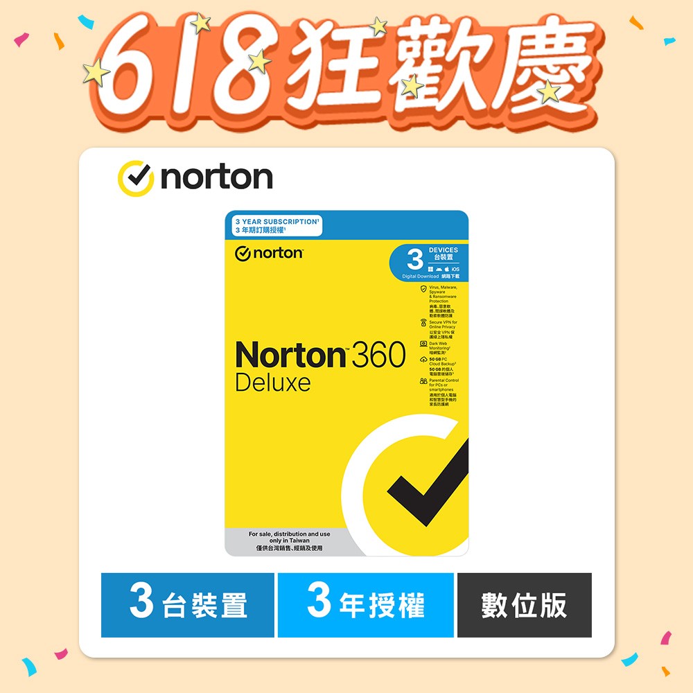 諾頓 360 進階版-3台裝置3年授權-數位版