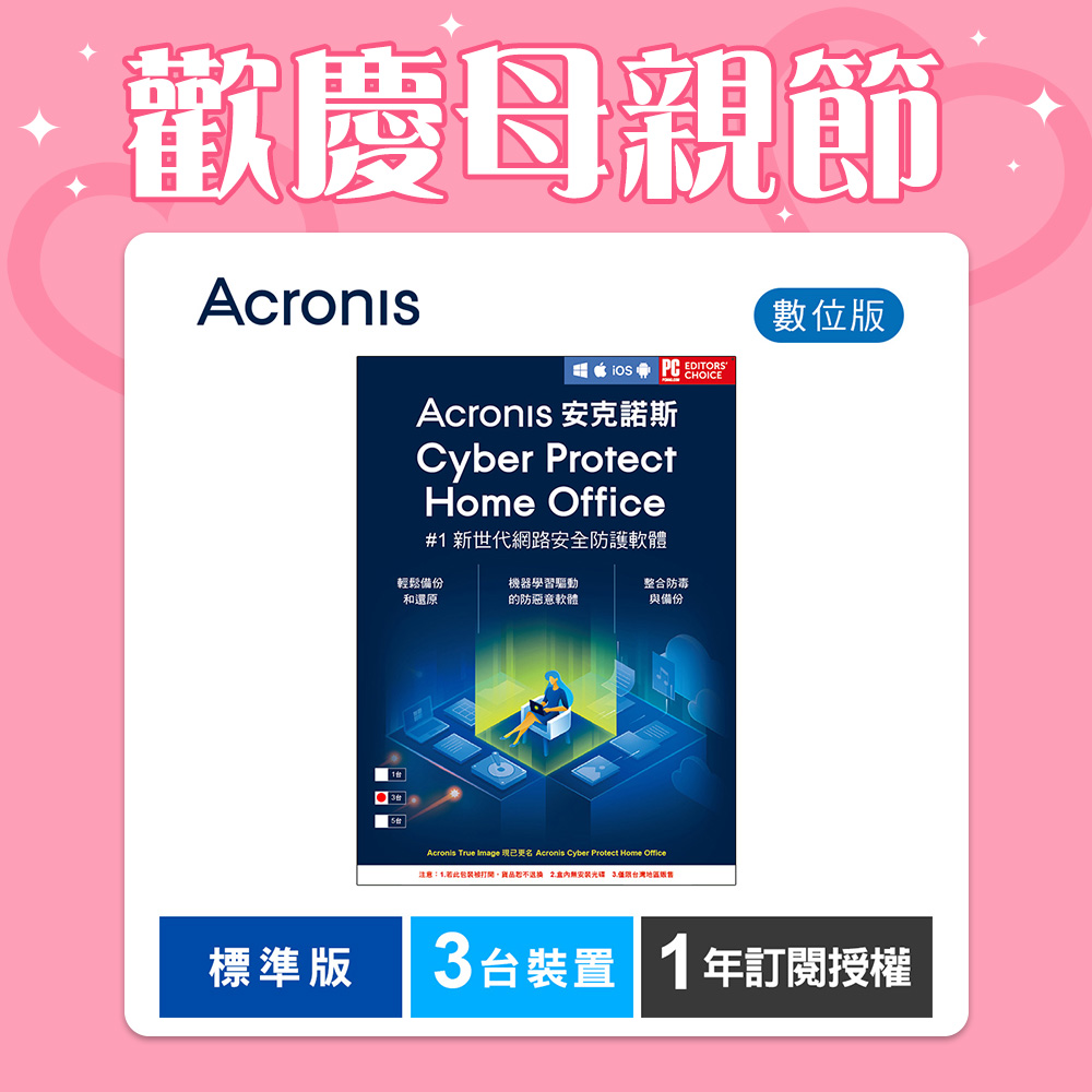安克諾斯Acronis Cyber Protect Home Office 標準版1年訂閱授權-3台裝置-數位版