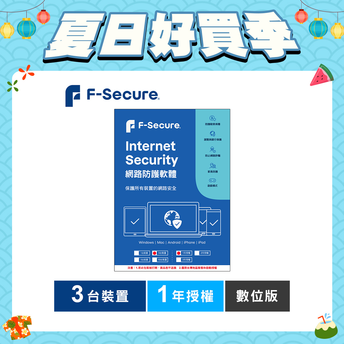F-Secure 芬-安全網路防護軟體-3台裝置1年授權-數位版