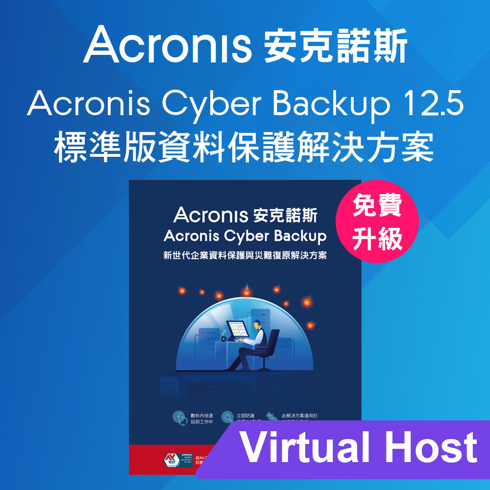 Acronis Cyber Backup 12.5 標準版 for Virtual Host