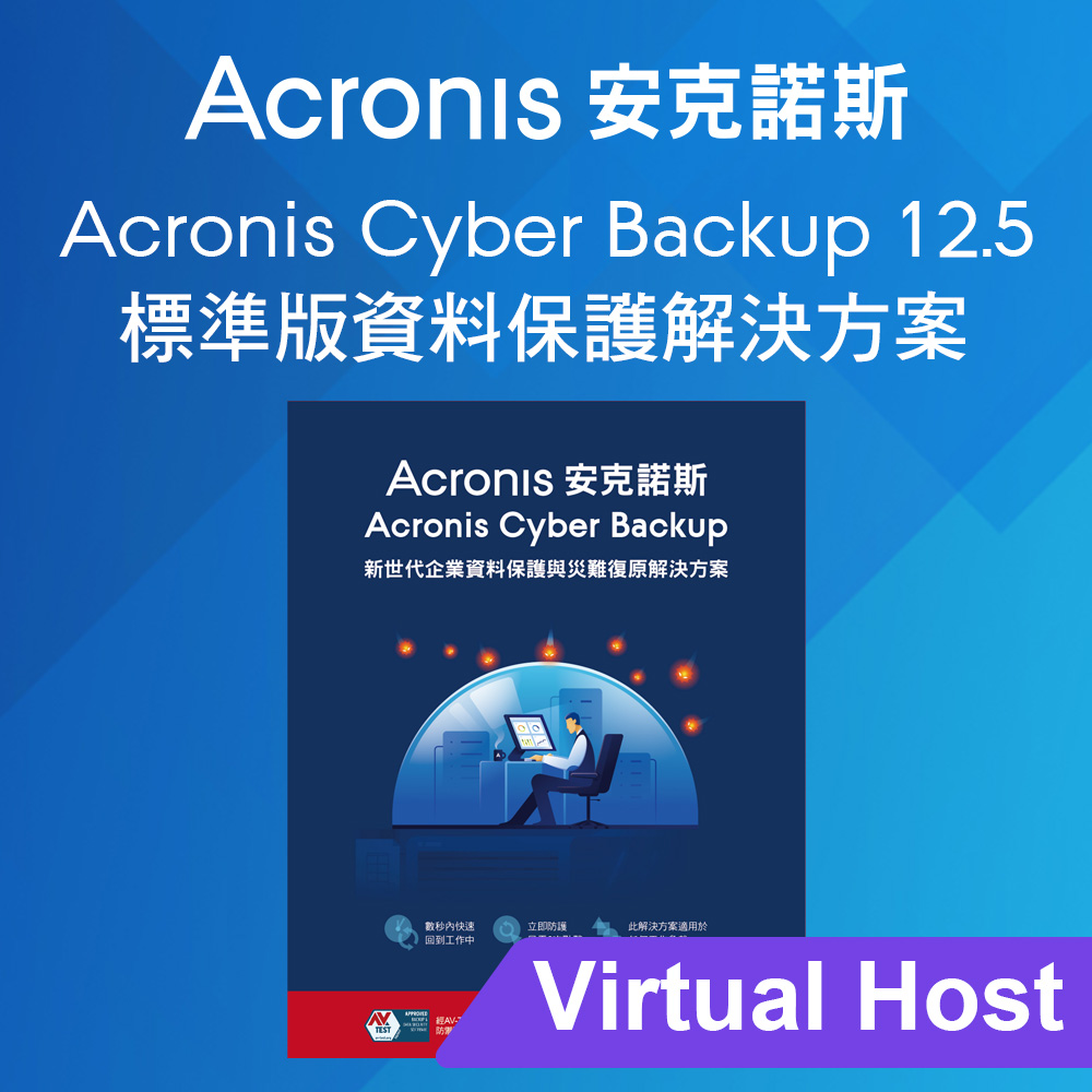 Acronis Cyber Backup 12.5 標準版 for Virtual Host