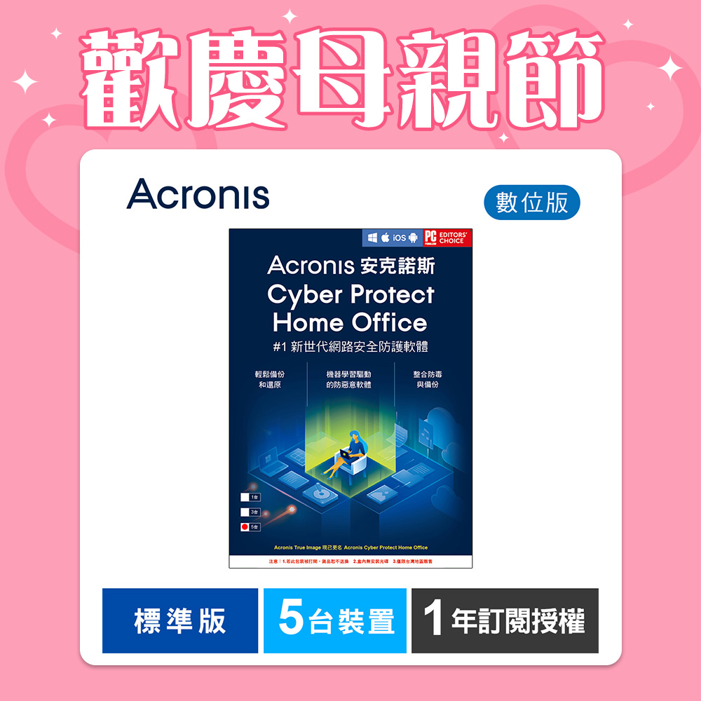 安克諾斯Acronis Cyber Protect Home Office 標準版1年訂閱授權-5台裝置-數位版
