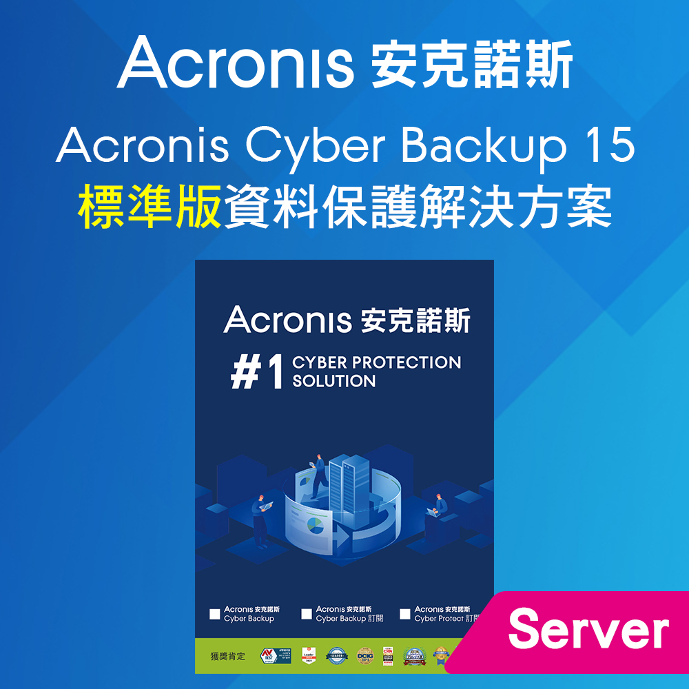 Acronis Cyber Backup 15 標準版 for Server