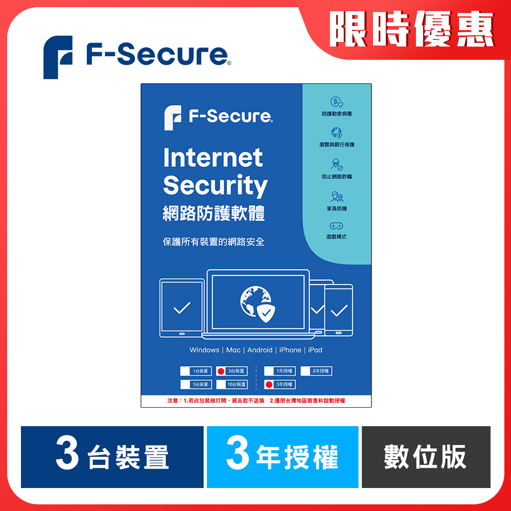 F-Secure 芬-安全網路防護軟體-3台裝置3年授權-數位版 F-Secure 芬-安全網路防護軟體-3台裝置3年授權-數位版
