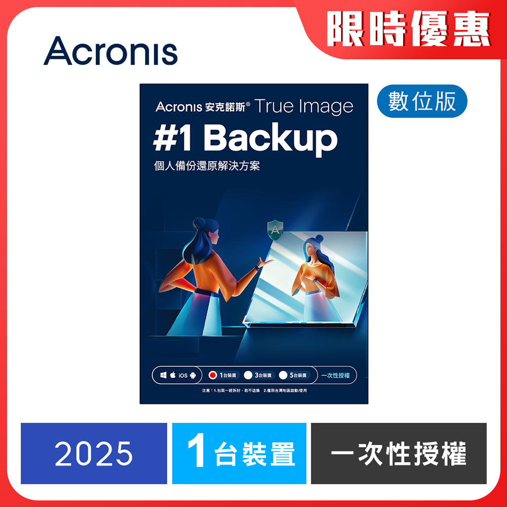 安克諾斯Acronis True Image 2025一次性授權-1台裝置-數位版 安克諾斯Acronis True Image 2025一次性授權-1台裝置-數位版