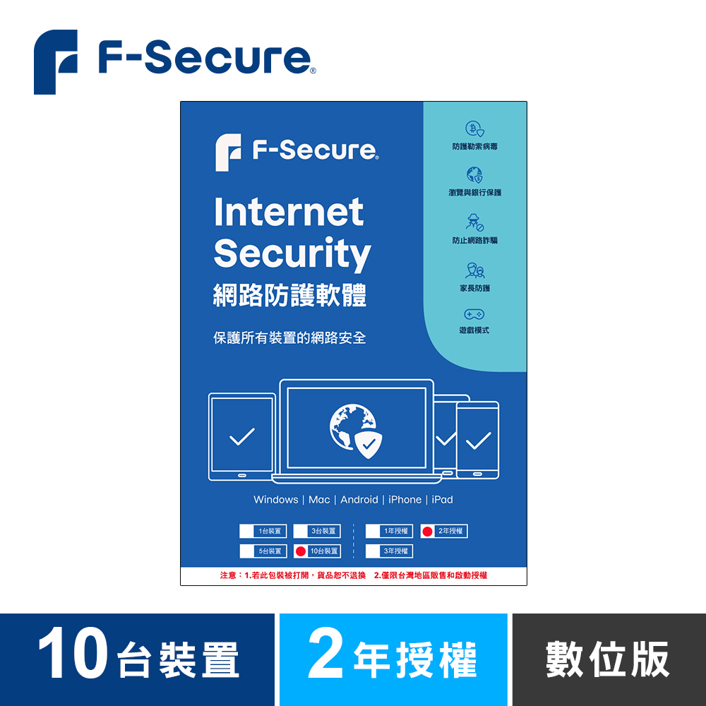 F-Secure 芬-安全網路防護軟體-10台裝置2年授權-數位版