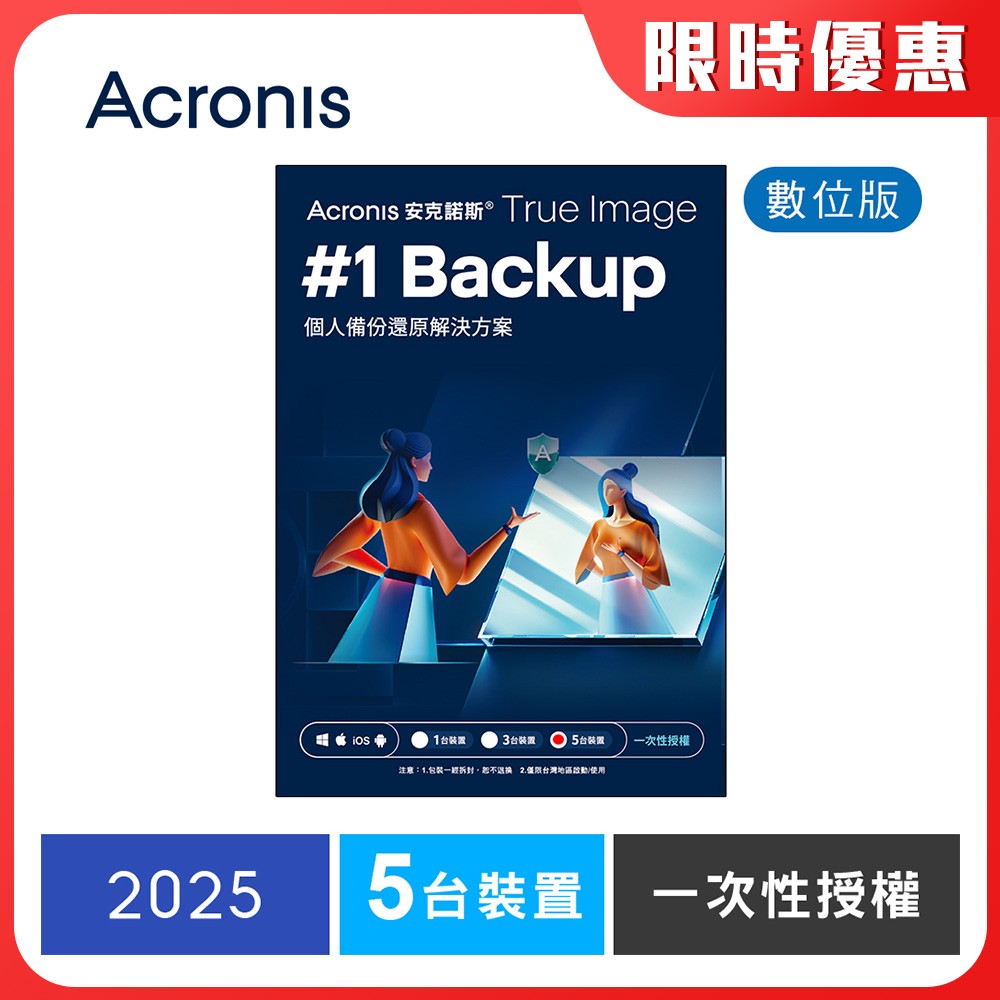 安克諾斯Acronis True Image 2025一次性授權-5台裝置-數位版