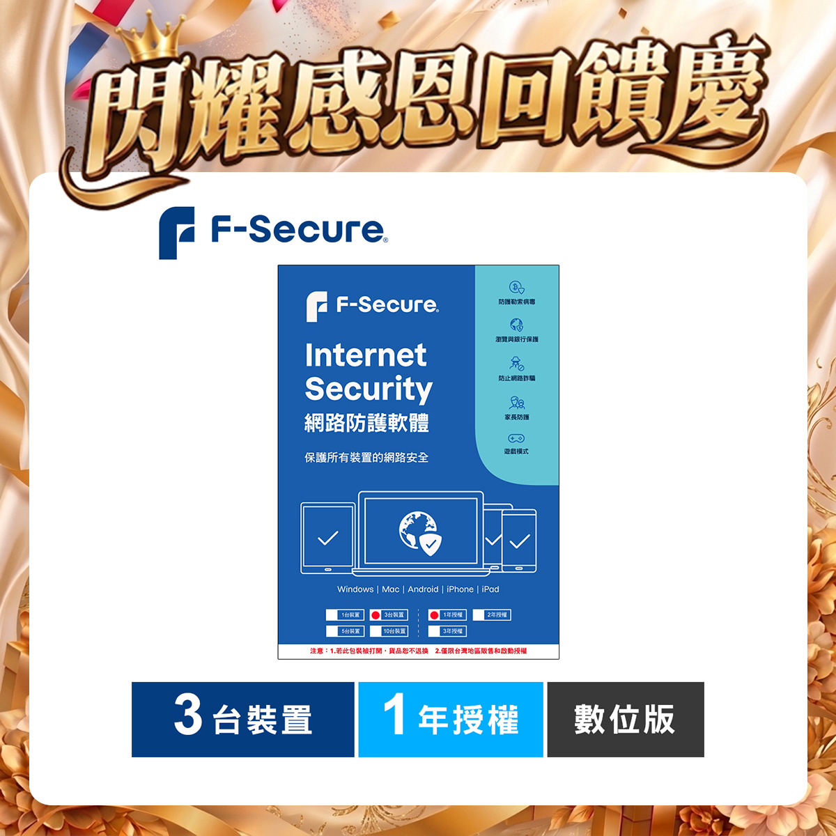 F-Secure 芬-安全網路防護軟體-3台裝置1年授權-數位版