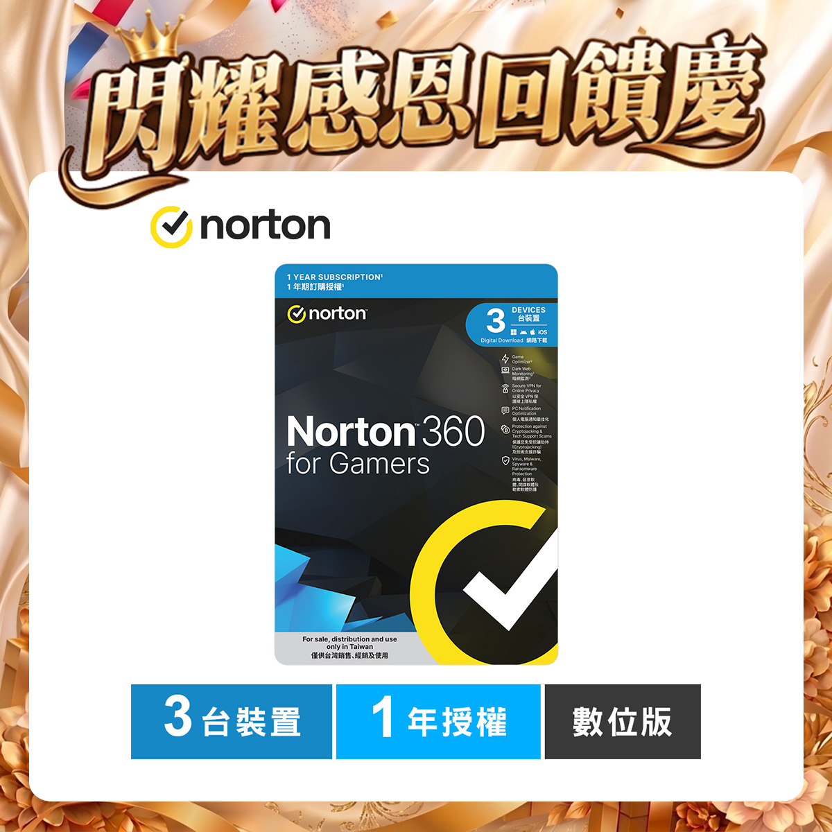 諾頓 360 電競版-3台裝置1年授權-數位版