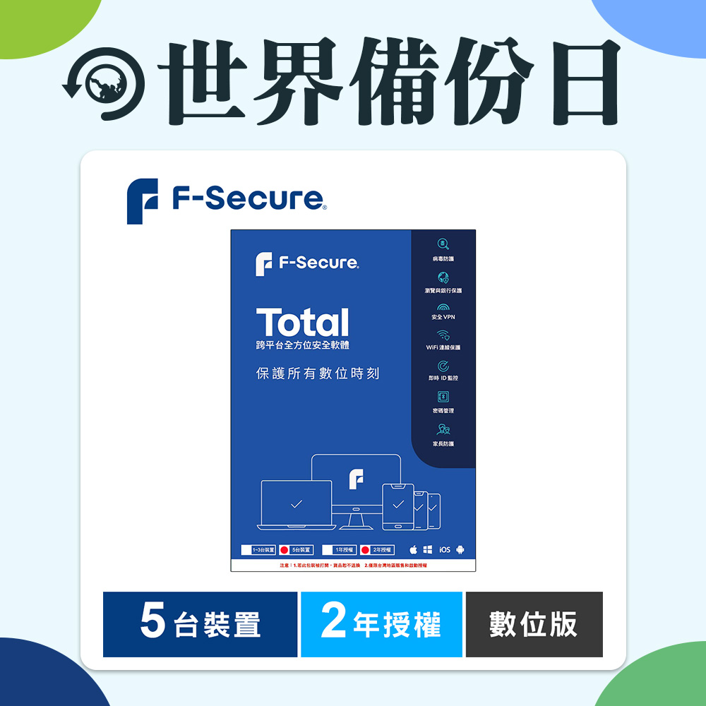 F-Secure TOTAL 跨平台全方位安全軟體5台裝置2年授權-數位版