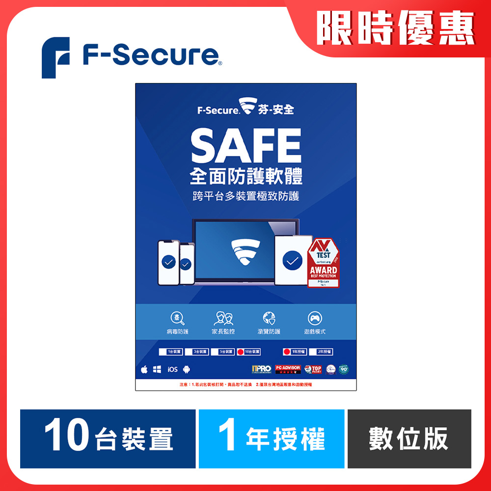 F-Secure SAFE 全面防護軟體-10台裝置1年授權-數位版