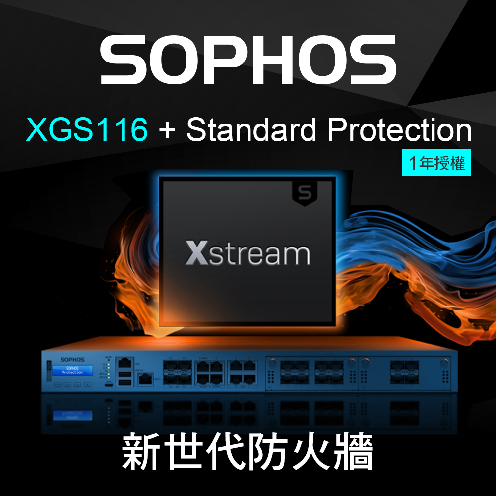 【SOPHOS】 XGS116防火牆+Standard Protection基礎防護套件 -1年授權