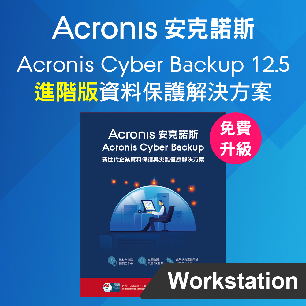 Acronis Cyber Backup 12.5 Advanced 進階版 for Workstation