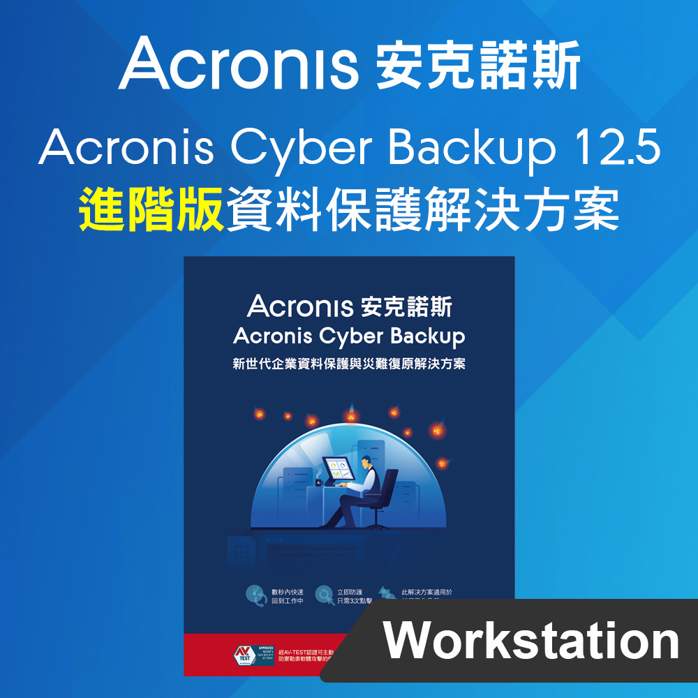 Acronis Cyber Backup 12.5 Advanced 進階版 for Workstation