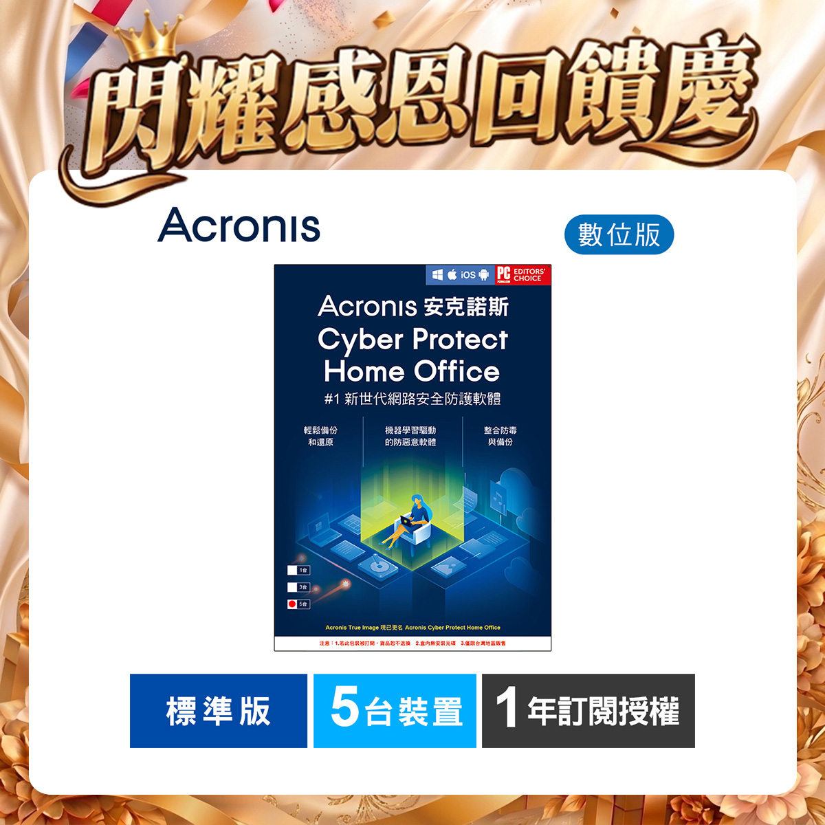 安克諾斯Acronis Cyber Protect Home Office 標準版1年訂閱授權-5台裝置-數位版 安克諾斯Acronis Cyber Protect Home Office 標準版1年訂閱授權-5台裝置-數位版