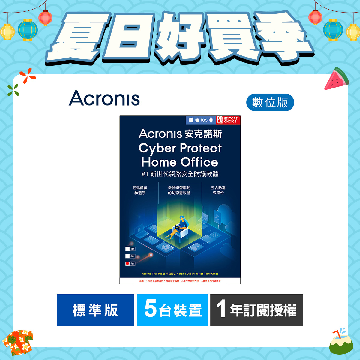 安克諾斯Acronis Cyber Protect Home Office 標準版1年訂閱授權-5台裝置-數位版