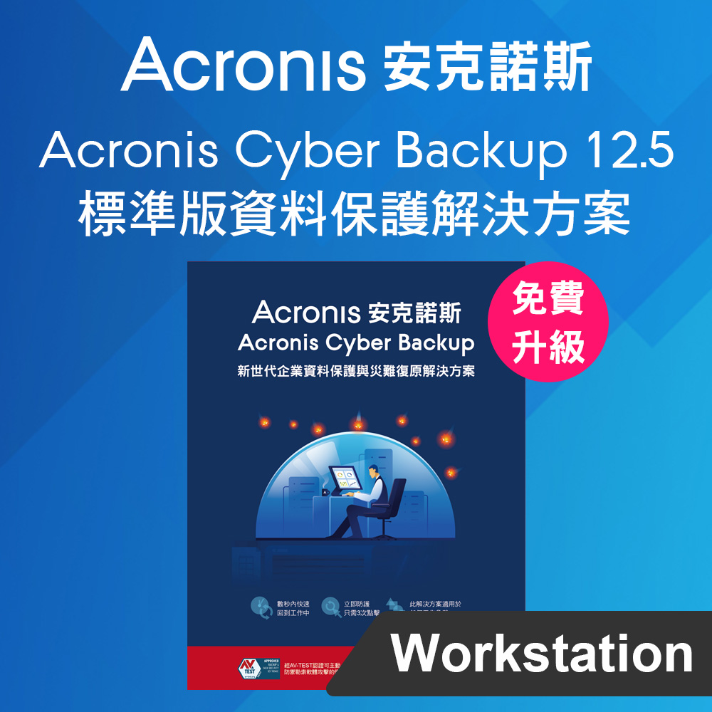 Acronis Cyber Backup 12.5 標準版 for Workstation