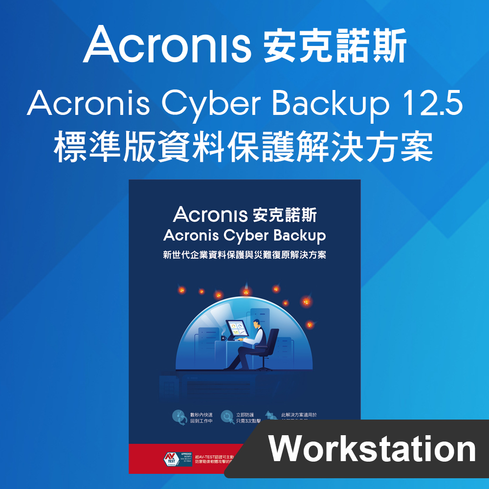 Acronis Cyber Backup 12.5 標準版 for Workstation