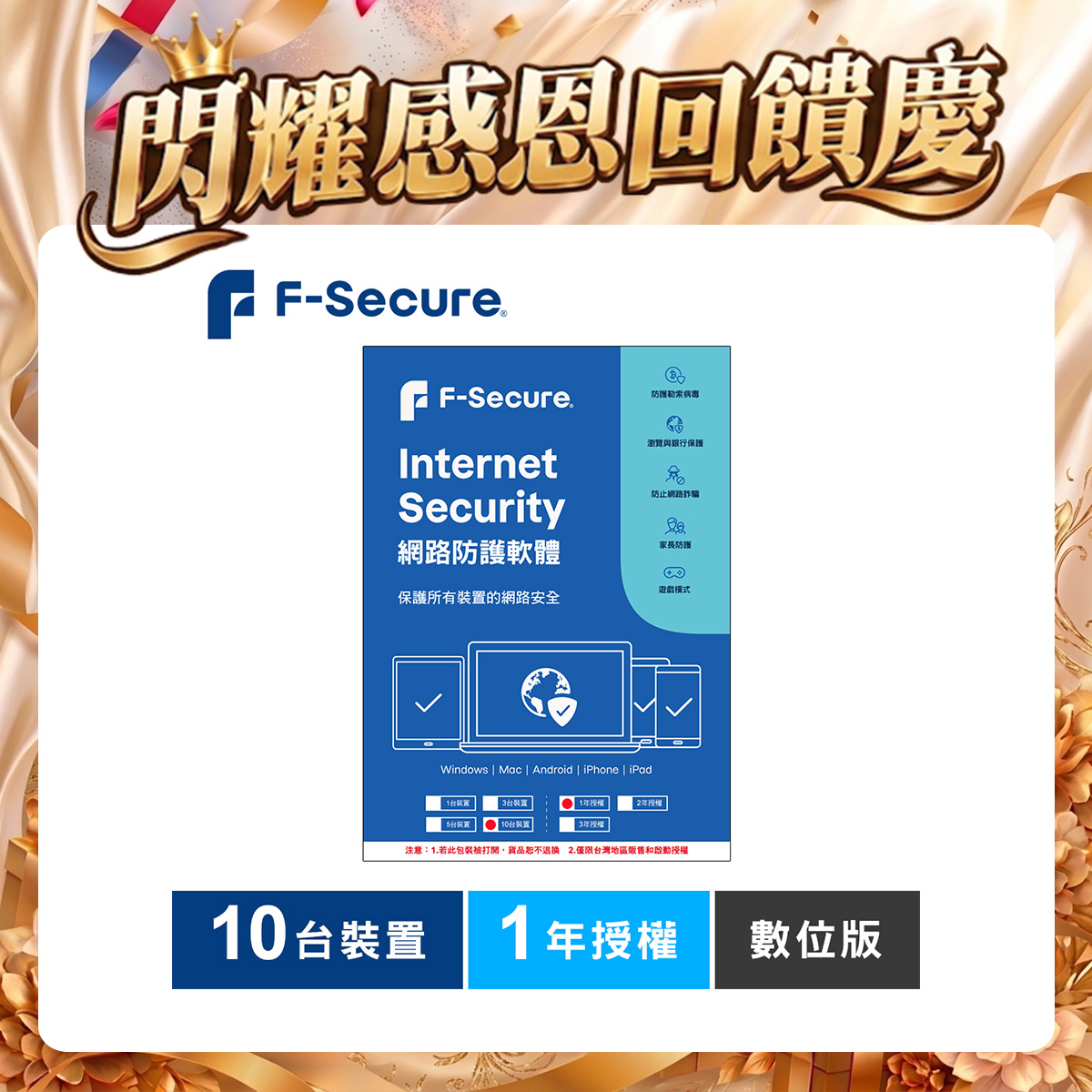 F-Secure 芬-安全網路防護軟體-10台裝置1年授權-數位版